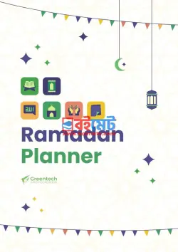 GTAF রমাদান প্ল্যানার PDF বই | Best Ramadan Planner
