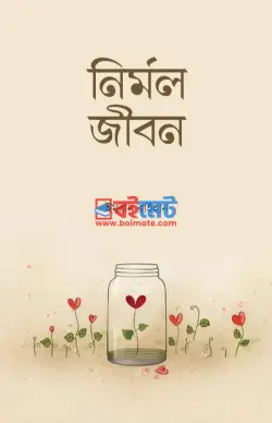 নির্মল জীবন PDF বই - ইমরান রাইহান