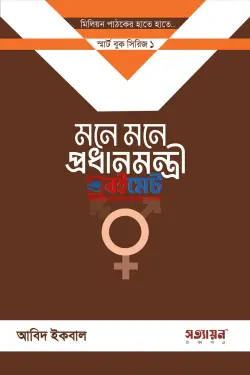 মনে মনে প্রধানমন্ত্রী PDF বই - আবিদ ইকবাল