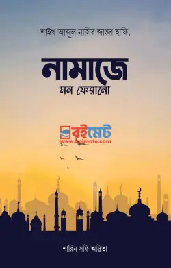 নামাজে মন ফেরানো PDF বই - শাইখ আব্দুল নাসির জাংদা