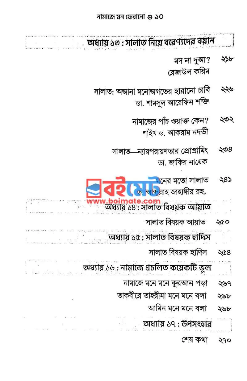 নামাজে মন ফেরানো PDF (Namaje Mon Ferano) - ৪