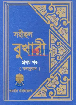 Sahih Bukhari PDF (সকল খন্ড একসাথে) | সহীহ বুখারী - তাওহীদ পাবলিকেশন্স বই