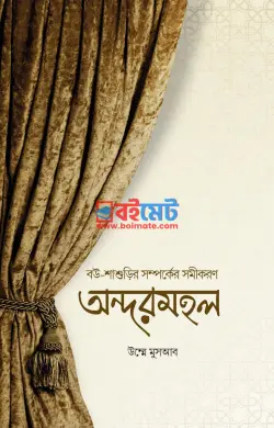 অন্দরমহল PDF বই - উম্মে মুসআব