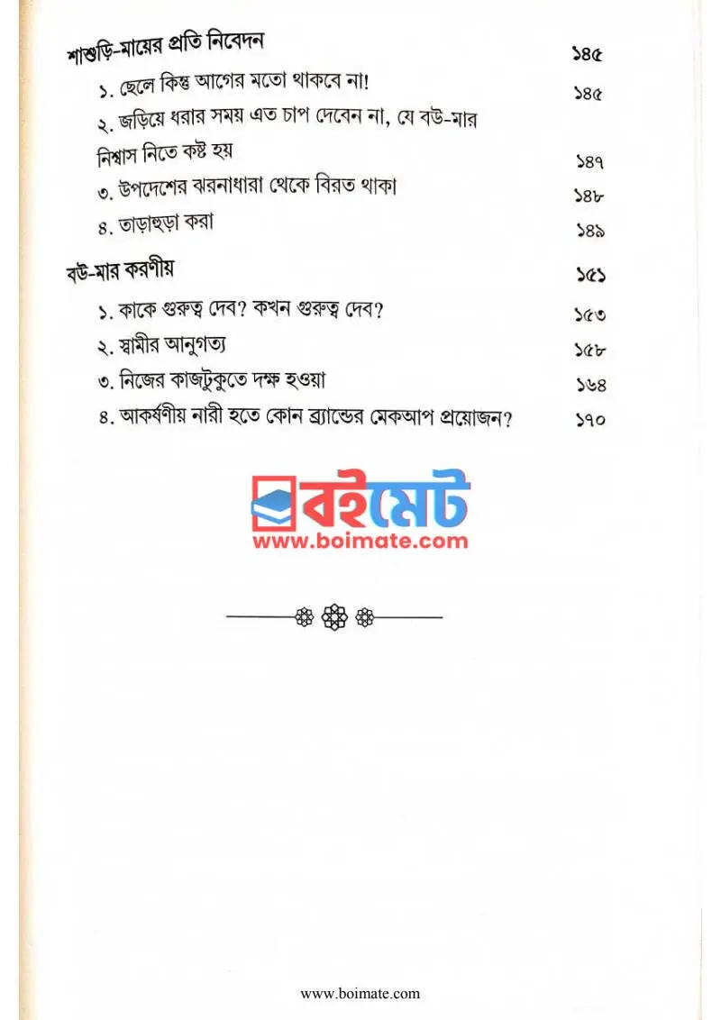 অন্দরমহল PDF (Andarmahal) - ৩