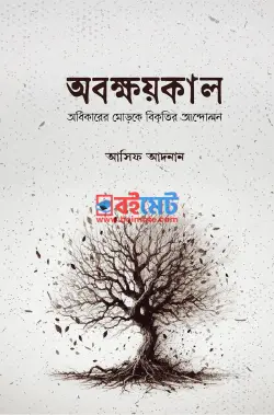 অবক্ষয়কাল PDF বই - আসিফ আদনান