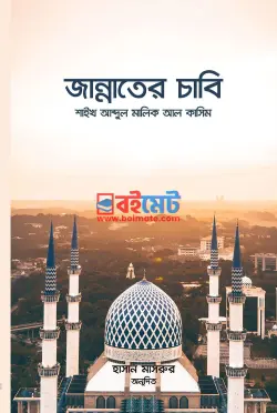 জান্নাতের চাবি PDF বই - আবদুল মালিক আল কাসিম