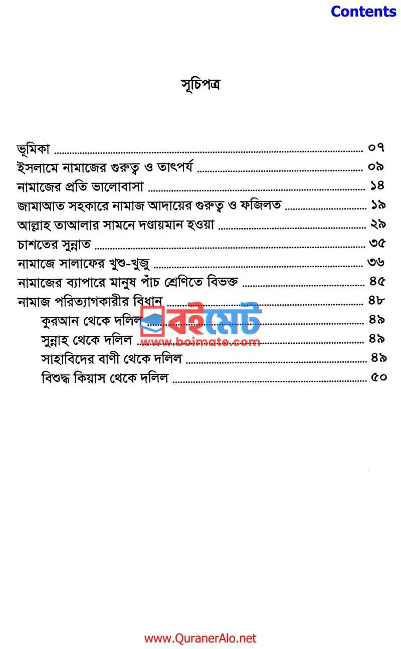 জান্নাতের চাবি PDF (Jannater Chabi) - ১