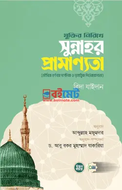যুক্তির নিরিখে সুন্নাহর প্রামাণ্যতা PDF বই - রিদা যাইদান