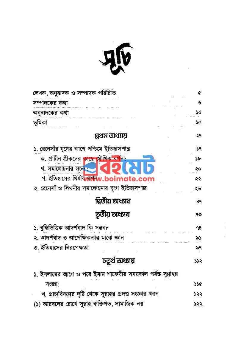 যুক্তির নিরিখে সুন্নাহর প্রামাণ্যতা PDF (Juktir Nirikhe Sunnahor Pramannota) - ১