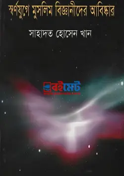 স্বর্ণযুগে মুসলিম বিজ্ঞানীদের আবিষ্কার PDF বই - সাহাদত হোসেন খান