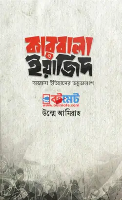 কারবালা ও ইয়াজিদ PDF বই - উম্মে আমিরাহ | Karbala O Iyajid