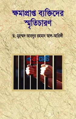 ক্ষমাপ্রাপ্ত ব্যক্তিদের স্মৃতিচারণ PDF বই - ড. মুহাম্মাদ আব্দুর রহমান আল-আরিফী