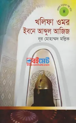 খলিফা ওমর ইবনে আব্দুল আজিজ PDF বই - নূর মোহাম্মদ মল্লিক