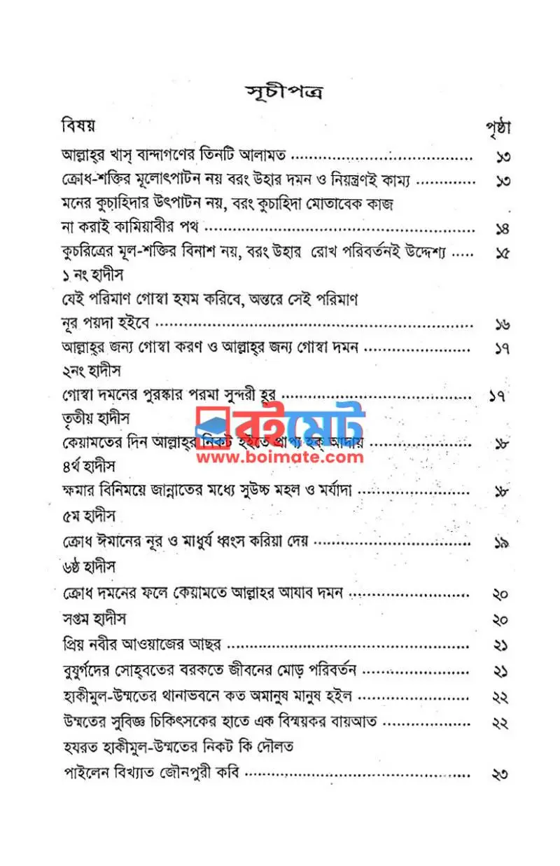 ক্রোধ দমন নূর অর্জন PDF (Krodh Domon Noor Orjon) - ১