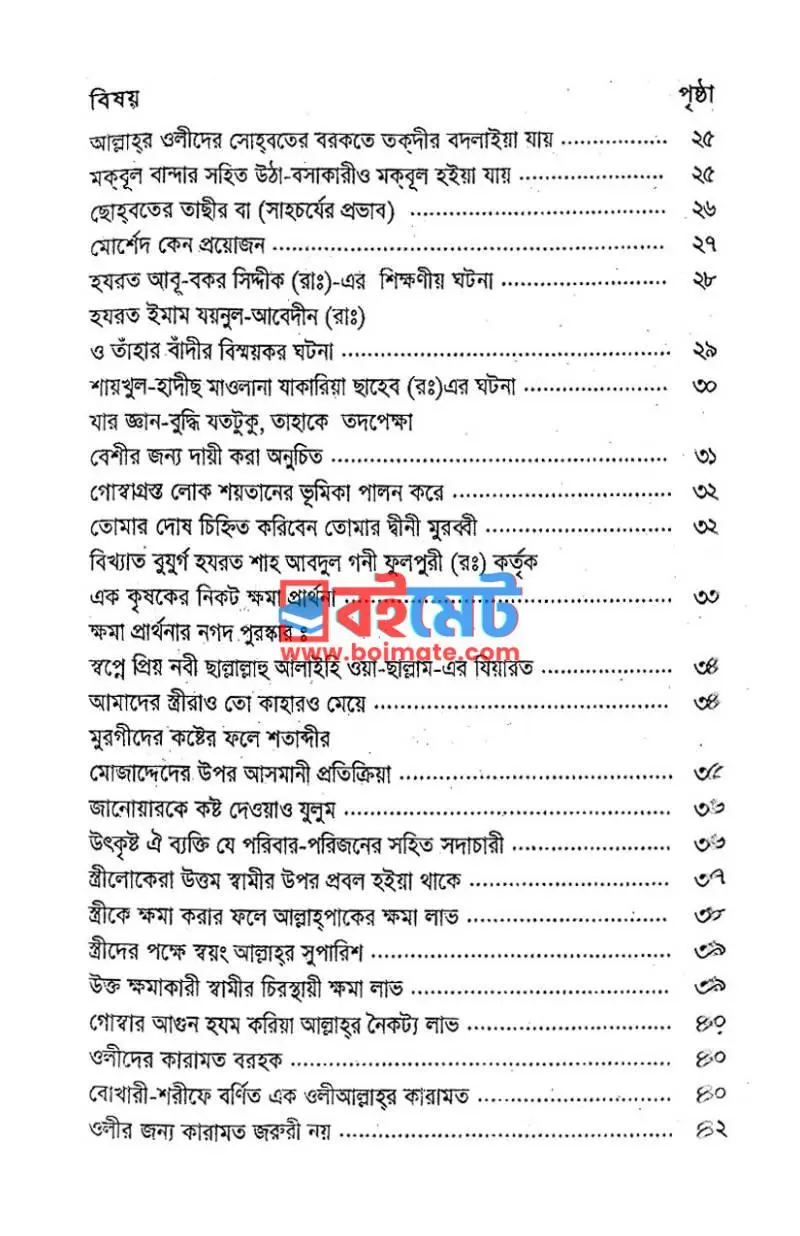 ক্রোধ দমন নূর অর্জন PDF (Krodh Domon Noor Orjon) - ২