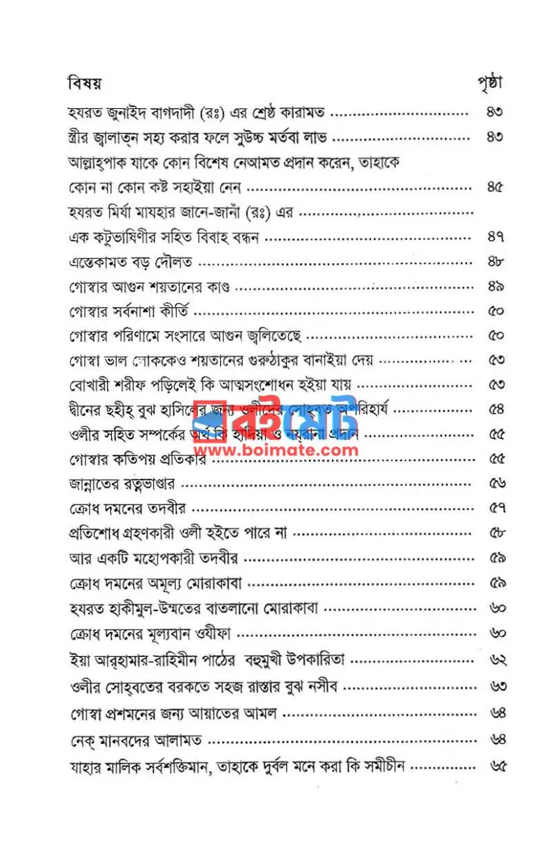 ক্রোধ দমন নূর অর্জন PDF (Krodh Domon Noor Orjon) - ৩
