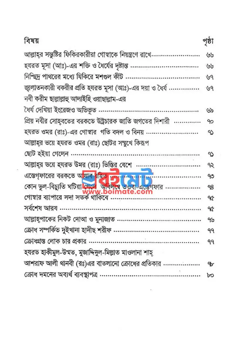 ক্রোধ দমন নূর অর্জন PDF (Krodh Domon Noor Orjon) - ৪