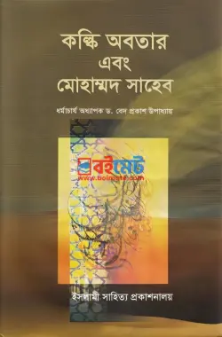 কল্কি অবতার এবং মোহাম্মদ সাহেব PDF বই - অধ্যাপক ড. বেদপ্রকাশ উপাধ্যায়