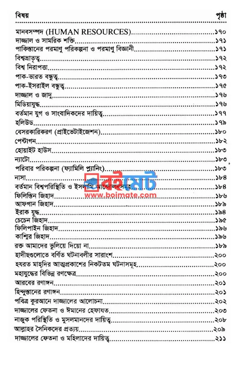 তৃতীয় বিশ্বযুদ্ধ মাহদি ও দাজ্জাল PDF (Tritiyo Bisshojuddho Mahdi O Dajjal) - ৪