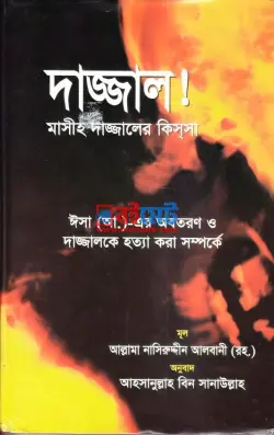 দাজ্জাল PDF বই - মুহাম্মদ নাসীরুদ্দীন আলবানী রহ.