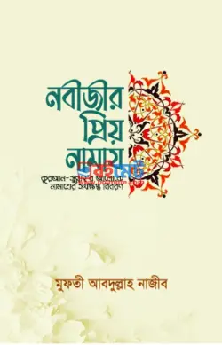 নবীজীর প্রিয় নামায PDF বই - মুফতী আবদুল্লাহ নাজীব