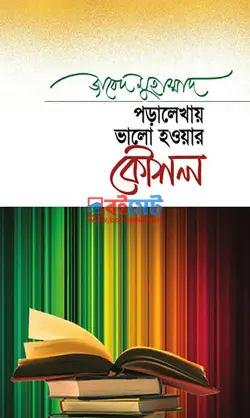 পড়ালেখায় ভালো হওয়ার কৌশল PDF বই - জাবেদ মুহাম্মাদ