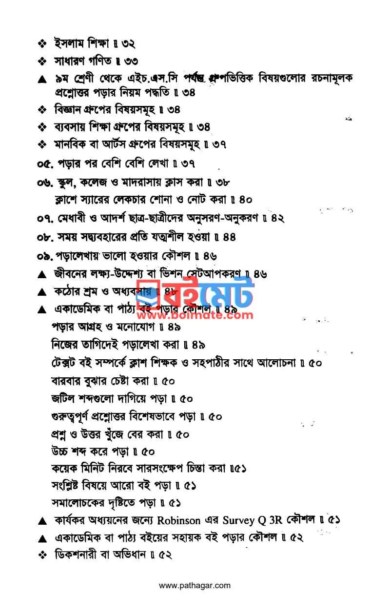 পড়ালেখায় ভালো হওয়ার কৌশল PDF (Poralekhay Valo Houar Koushol) - ২