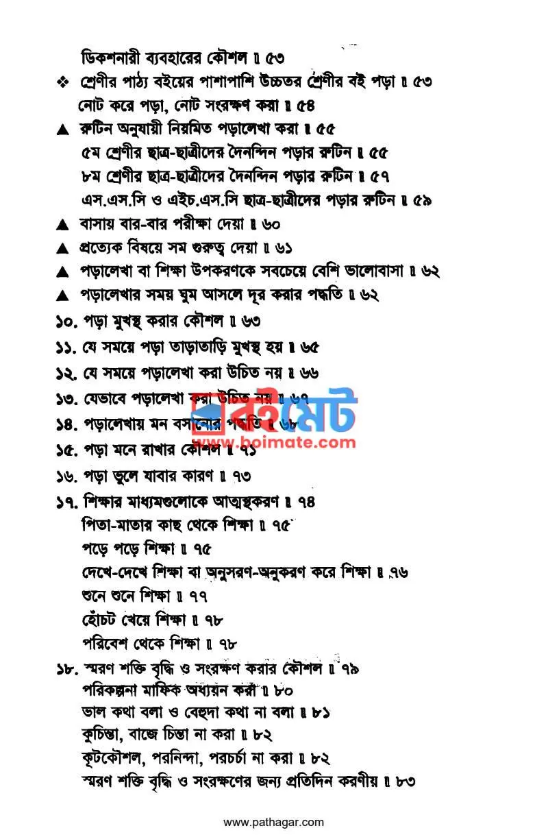 পড়ালেখায় ভালো হওয়ার কৌশল PDF (Poralekhay Valo Houar Koushol) - ৩