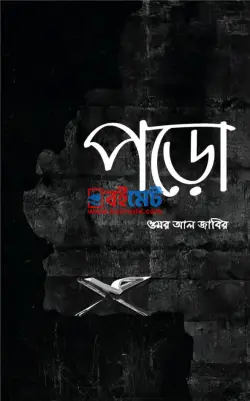 পড়ো PDF বই - ওমর আল জাবির | Poro