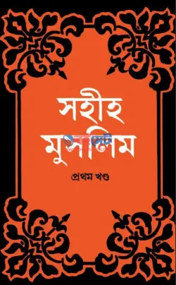 Sahih Muslim PDF (সকল খন্ড একসাথে) | সহীহ মুসলিম বই