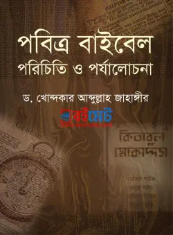 পবিত্র বাইবেল পরিচিতি ও পর্যালোচনা PDF বই - ড. খোন্দকার আব্দুল্লাহ জাহাঙ্গীর