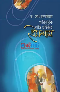 পারিবারিক শান্তি প্রতিষ্ঠায় ইসলাম PDF বই - ড. মো. ছানাউল্লাহ
