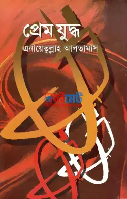 প্রেম যুদ্ধ PDF বই - এনায়েতুল্লাহ আল্‌তামাশ | Prem Juddho