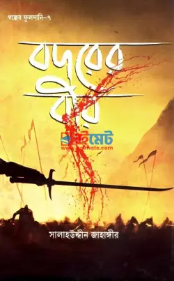 বদরের বীর PDF বই - সালাহউদ্দীন জাহাঙ্গীর | Bodorer Bir