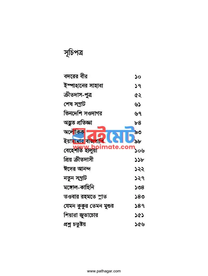 বদরের বীর PDF (Bodorer Bir) - ১