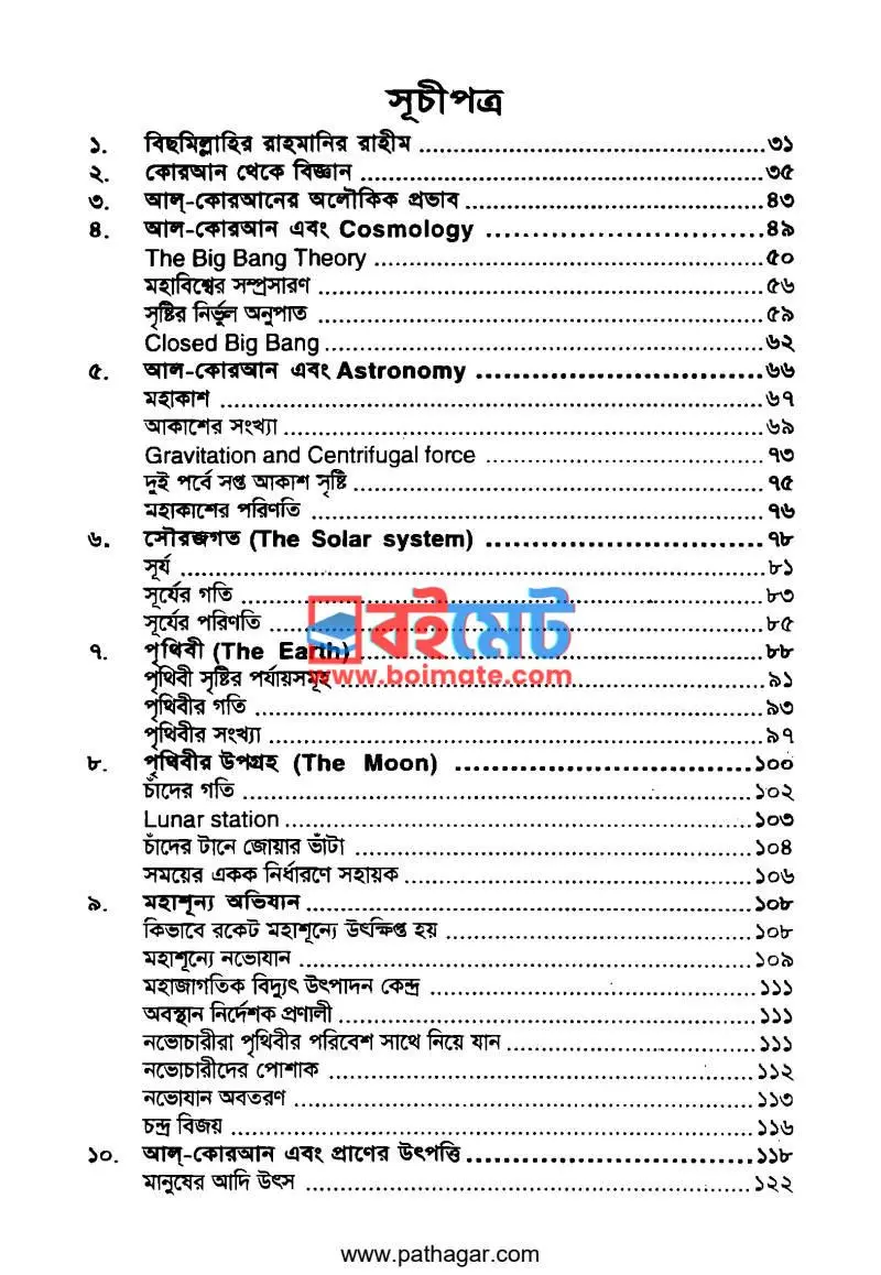 বিজ্ঞানময় কোরআন PDF (Bigganmoy Quran) - ১