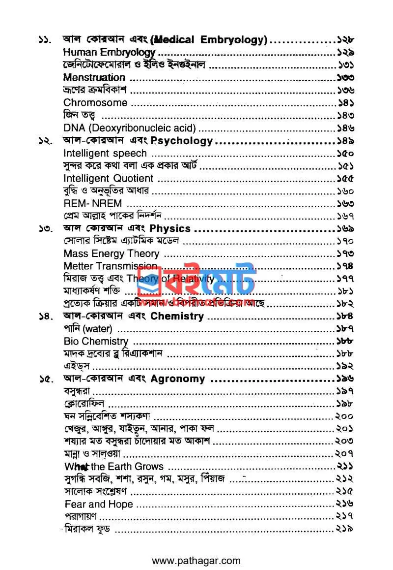 বিজ্ঞানময় কোরআন PDF (Bigganmoy Quran) - ২