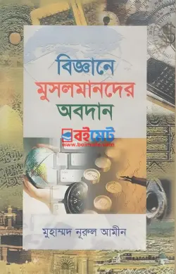বিজ্ঞানে মুসলমানদের অবদান PDF বই - মুহাম্মদ নুরুল আমীন