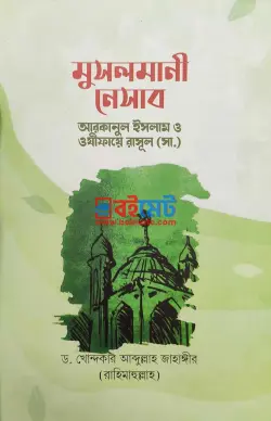 মুসলমানী নেসাব PDF বই - ড. খোন্দকার আব্দুল্লাহ জাহাঙ্গীর