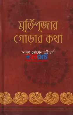 মূর্তিপূজার গোড়ার কথা PDF বই - আবুল হোসেন ভট্টাচার্য