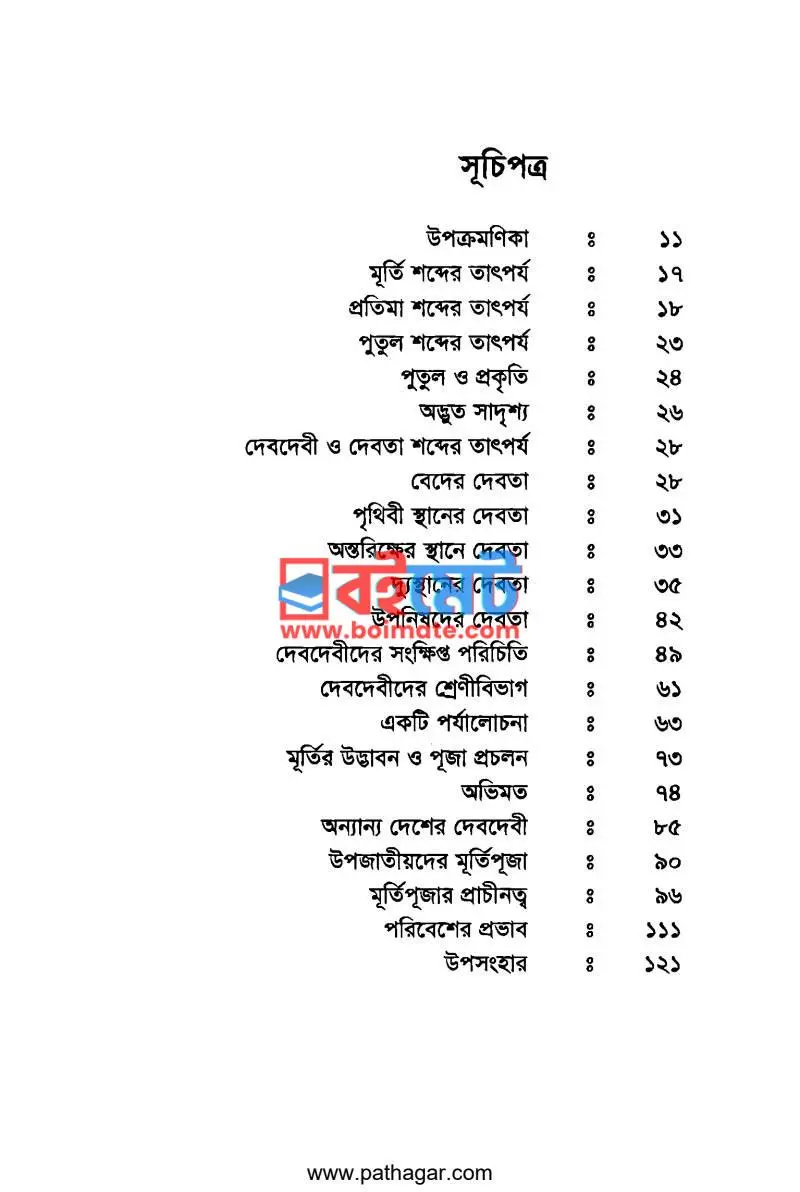মূর্তিপূজার গোড়ার কথা PDF (Murtipujar Gorar Kotha) - ১