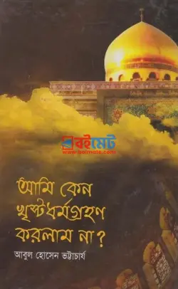 আমি কেন খৃষ্টধর্ম গ্রহণ করলাম না? PDF বই - আবুল হোসেন ভট্টাচার্য