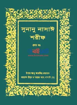 Sunan Nasai Sharif PDF (সকল খন্ড একসাথে) | সুনানু নাসাঈ শরীফ বই