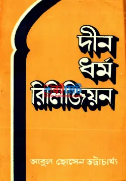 দীন ধর্ম রিলিজিয়ন PDF বই - আবুল হোসেন ভট্টাচার্য