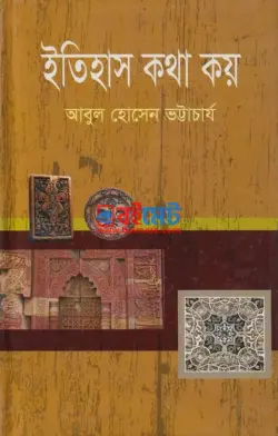 ইতিহাস কথা কয় PDF বই - আবুল হোসেন ভট্টাচার্য