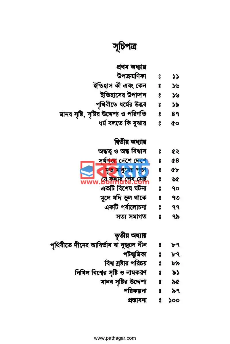 ইতিহাস কথা কয় PDF (Itihas Kotha Koy) - ১