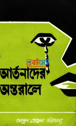 আর্তনাদের অন্তরালে PDF বই - আবুল হোসেন ভট্টাচার্য