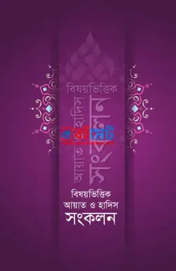 বিষয়ভিত্তিক আয়াত ও হাদিস সংকলন PDF বই - ড. মুফতি মুহাম্মদ আবু ইউসুফ খান