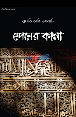স্পেনের কান্না PDF বই - মুফতী মুহাম্মাদ তাকী উসমানী
