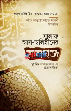 সালাফ আস-স্বলেহীনের মানহাজ PDF বই - ড. সালিহ আল ফাওযান